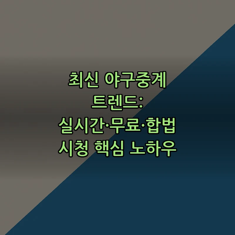 최신 야구중계 트렌드: 실시간 중계 시청법