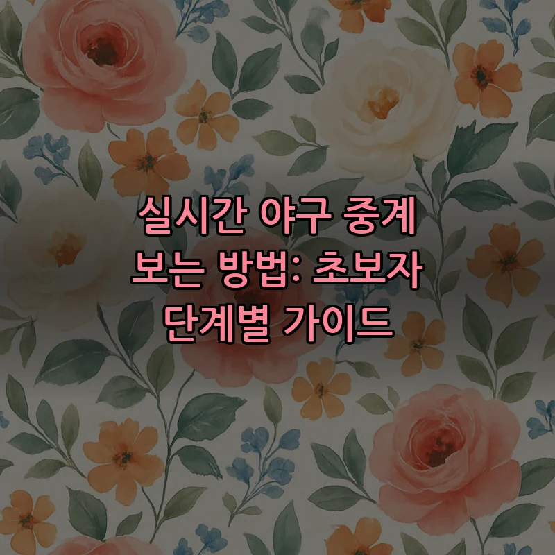 실시간 야구 중계 보는 방법: 초보자 단계별 가이드