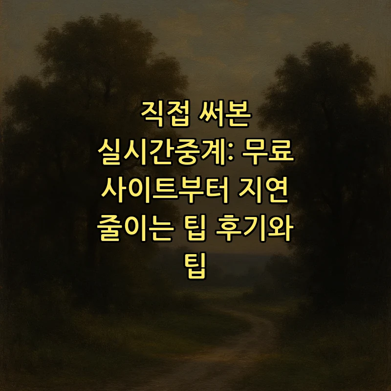 실시간중계: 무료 사이트부터 최적화 팁까지