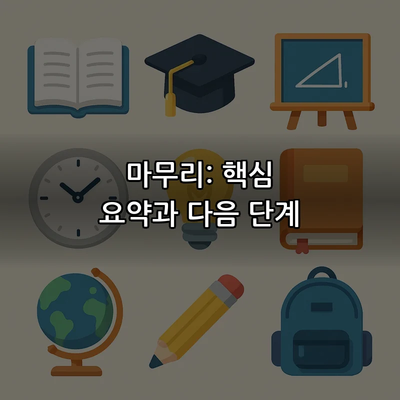 마무리: 핵심 요약과 다음 단계
