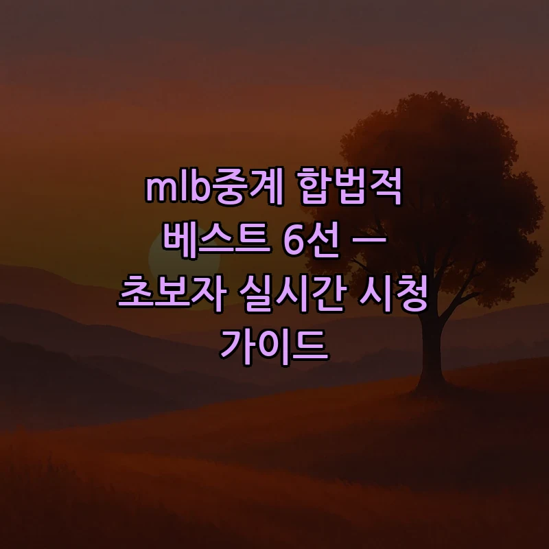 MLB 중계 방법: 초보자를 위한 합법적 시청 가이드