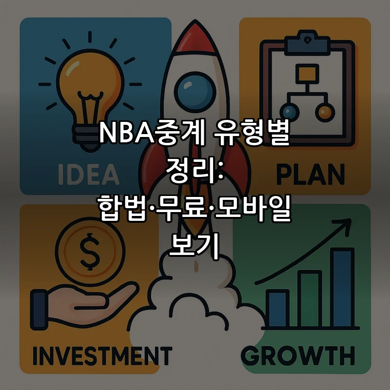 NBA중계 유형별 정리: 합법·무료·모바일 시청 방법