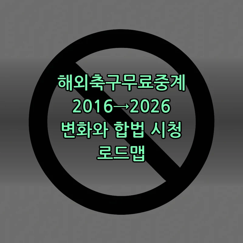 해외축구 무료 중계: 합법적으로 시청하는 방법