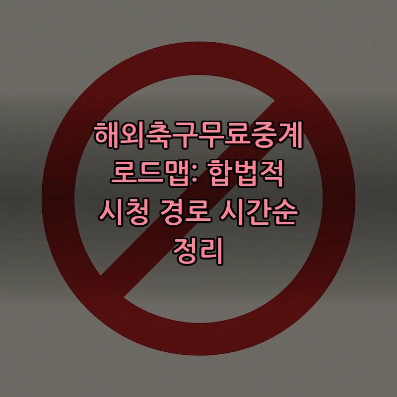 해외축구무료중계 로드맵: 합법적 시청 경로 시간순 정리 커버 이미지
