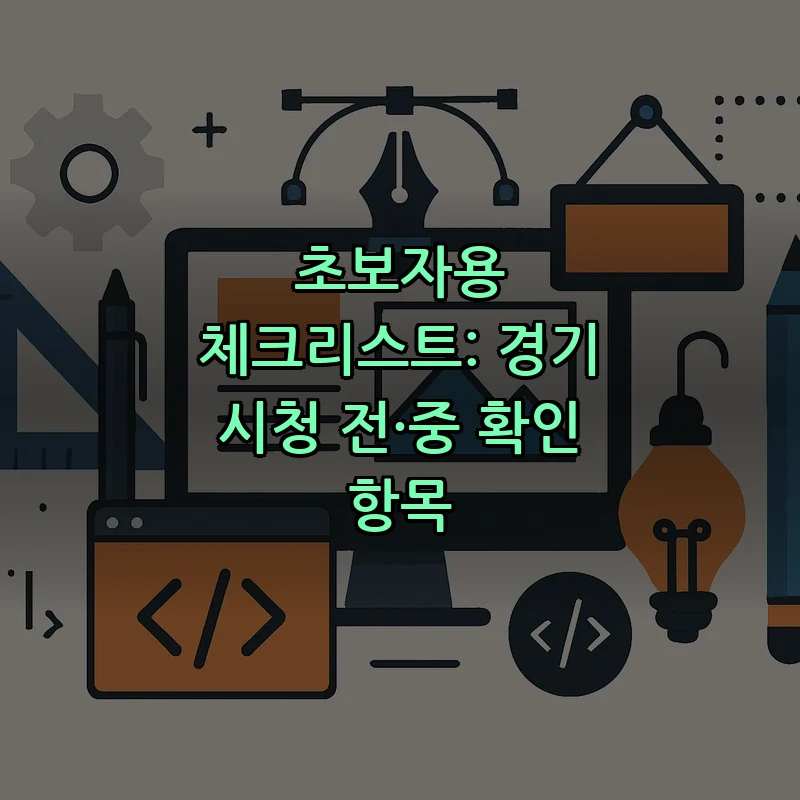 초보자용 체크리스트: 경기 시청 전·중 확인 항목