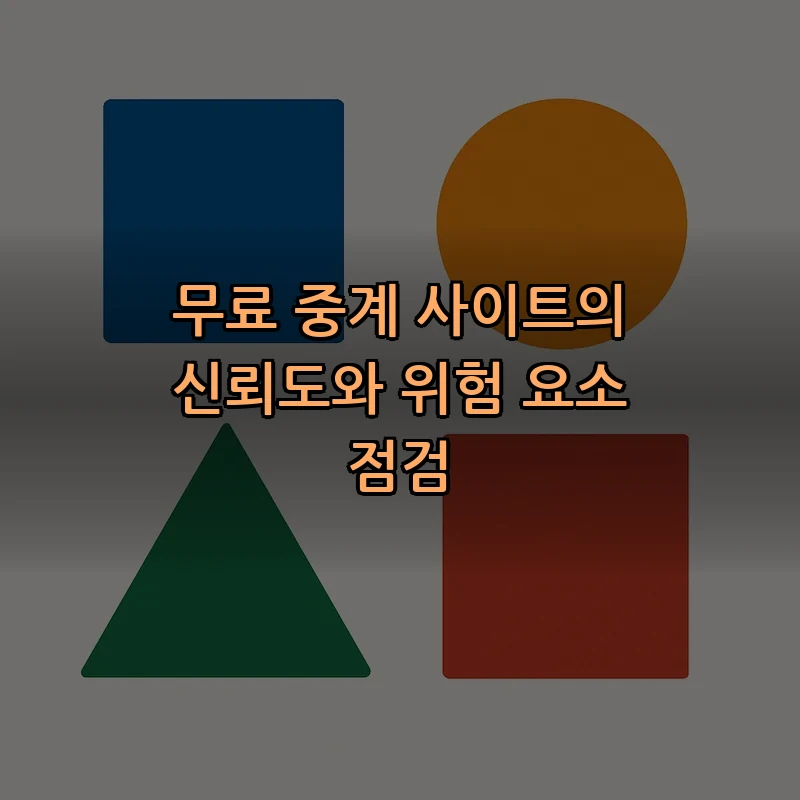 무료 중계 사이트의 신뢰도와 위험 요소 점검