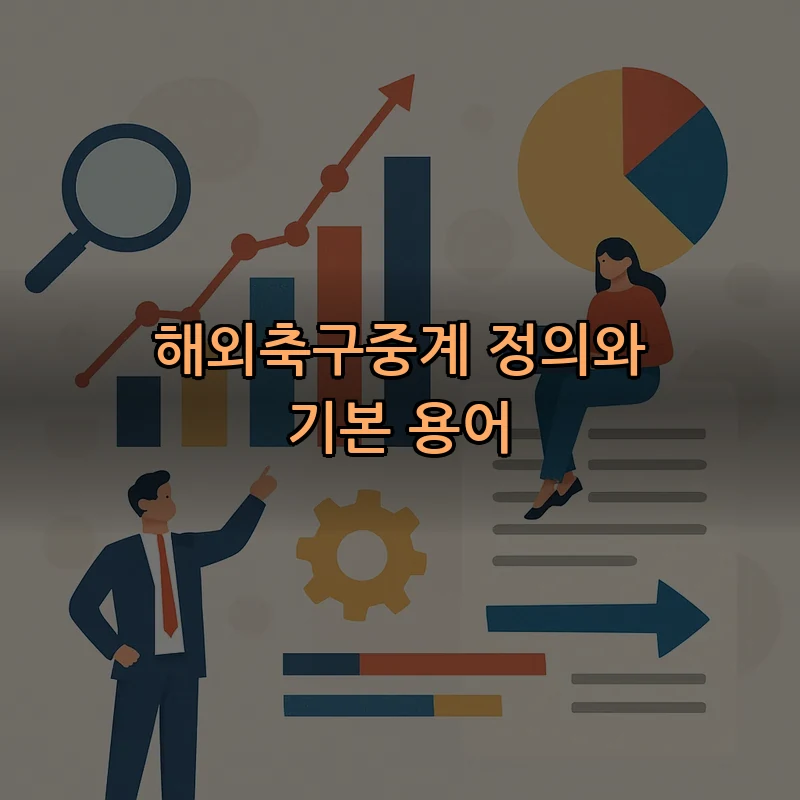 해외축구중계 정의와 기본 용어