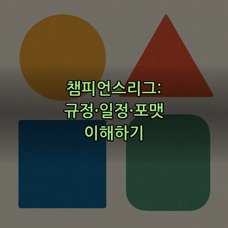 챔피언스리그: 규정·일정·포맷 이해하기