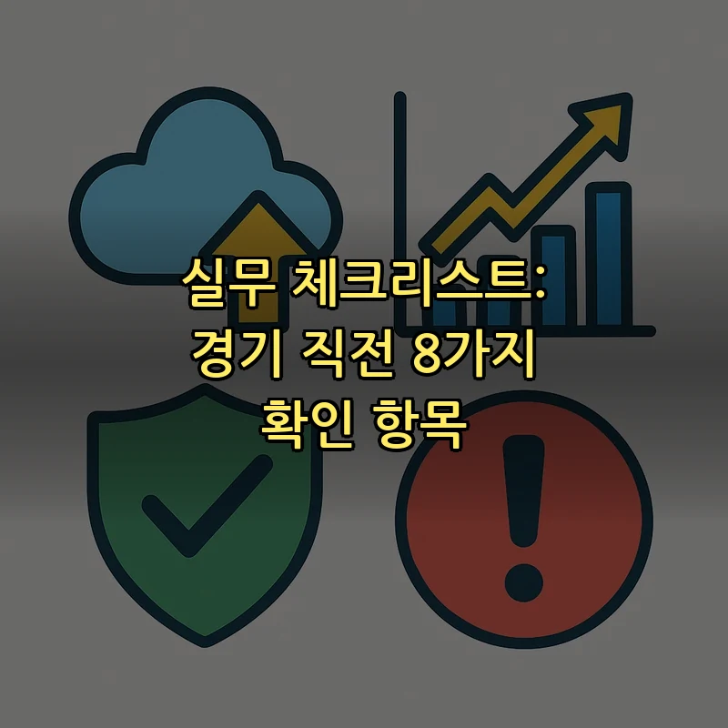 실무 체크리스트: 경기 직전 8가지 확인 항목