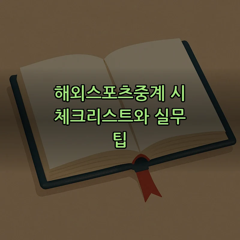 해외스포츠중계 시 체크리스트와 실무 팁