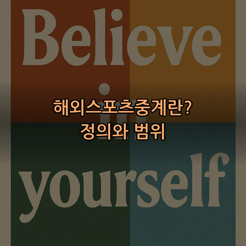 해외스포츠중계란? 정의와 범위