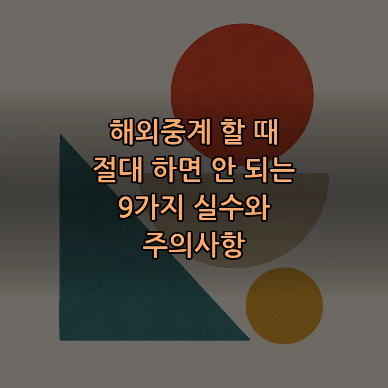 해외중계 시 피해야 할 9가지 실수 및 주의사항