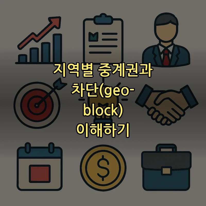 지역별 중계권과 차단(geo-block) 이해하기