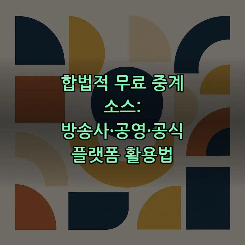 합법적 무료 중계 소스: 방송사·공영·공식 플랫폼 활용법
