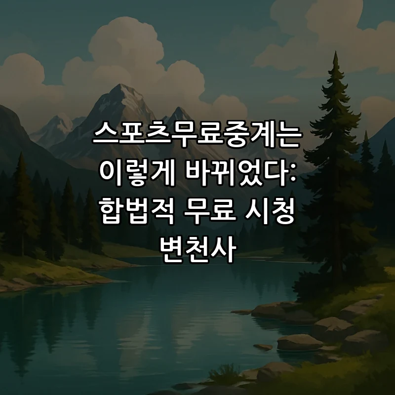 스포츠무료중계: 합법적 무료 시청 방법 총정리