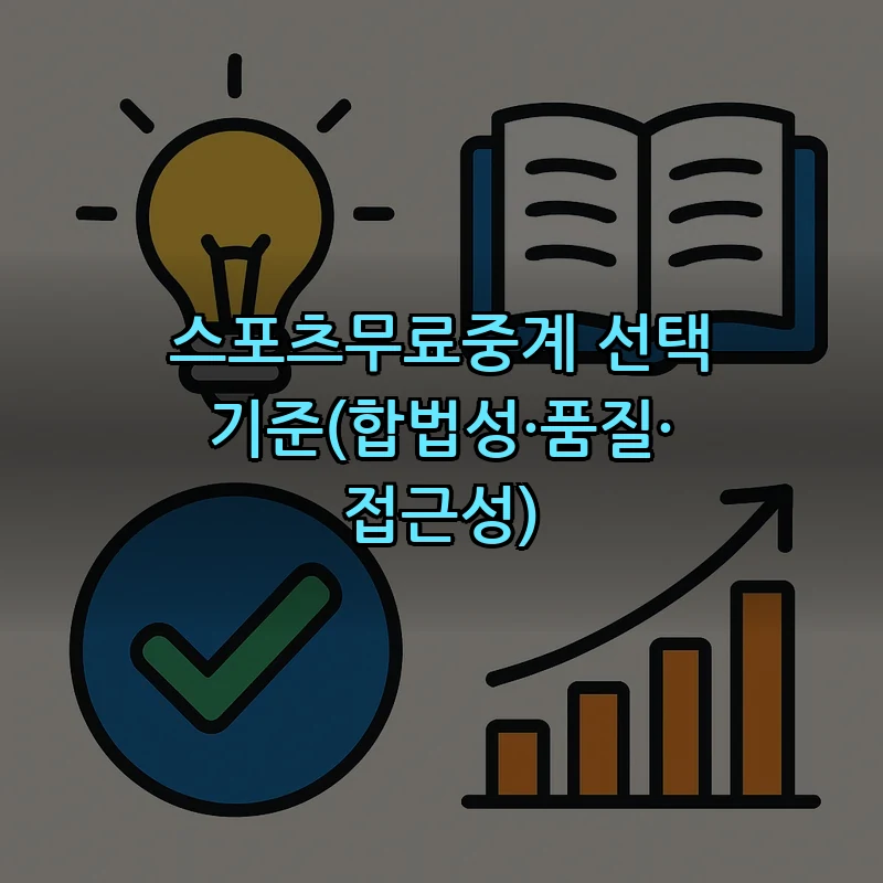 스포츠무료중계 선택 기준(합법성·품질·접근성)