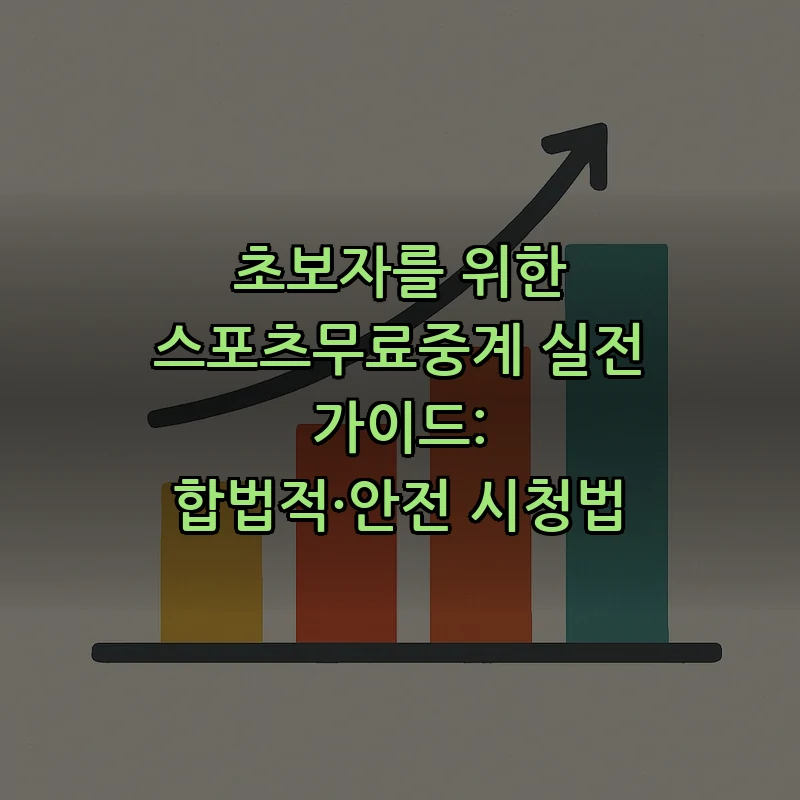 초보자를 위한 스포츠무료중계 실전 가이드: 합법적·안전 시청법 커버 이미지