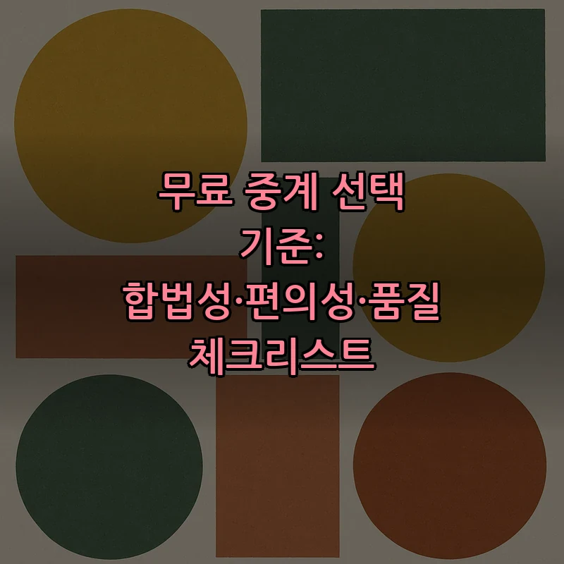 무료 중계 선택 기준: 합법성·편의성·품질 체크리스트
