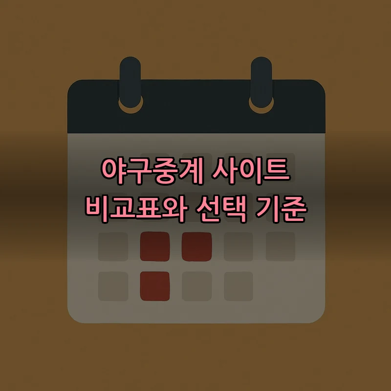 야구중계 사이트 비교표와 선택 기준