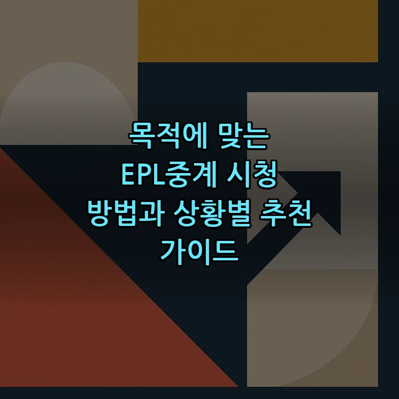 EPL중계 쉽게 이해하기: 시청 가이드와 상황별 추천