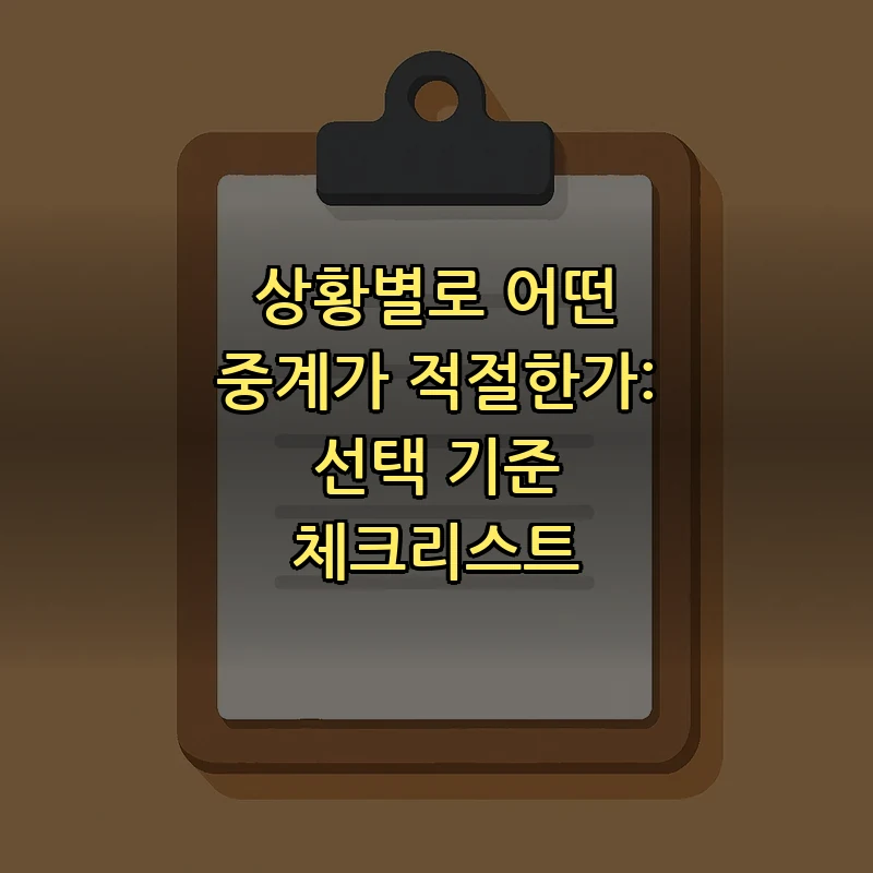 상황별로 어떤 중계가 적절한가: 선택 기준 체크리스트