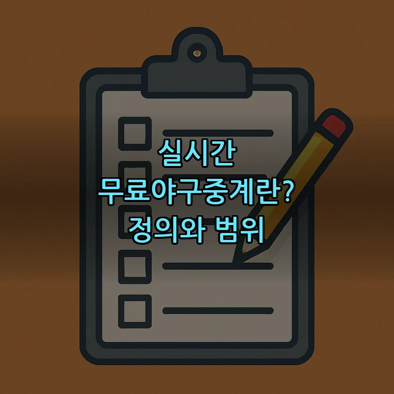 실시간 무료야구중계란? 정의와 범위