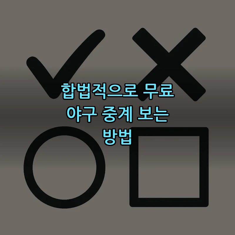 합법적으로 무료 야구 중계 보는 방법