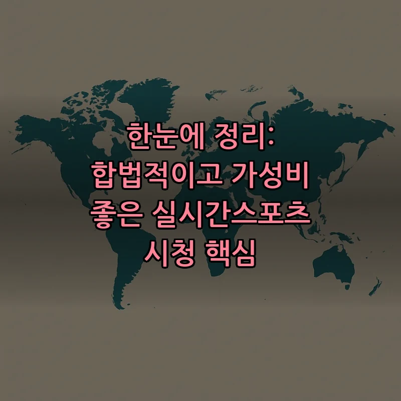 한눈에 정리: 합법적이고 가성비 좋은 실시간스포츠 시청 핵심