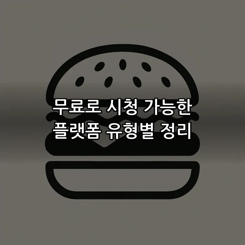 무료로 시청 가능한 플랫폼 유형별 정리