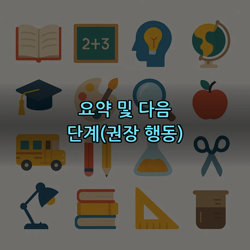 요약 및 다음 단계(권장 행동)