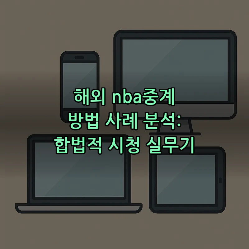 NBA중계의 모든 것: 합법적 시청 방법과 사례