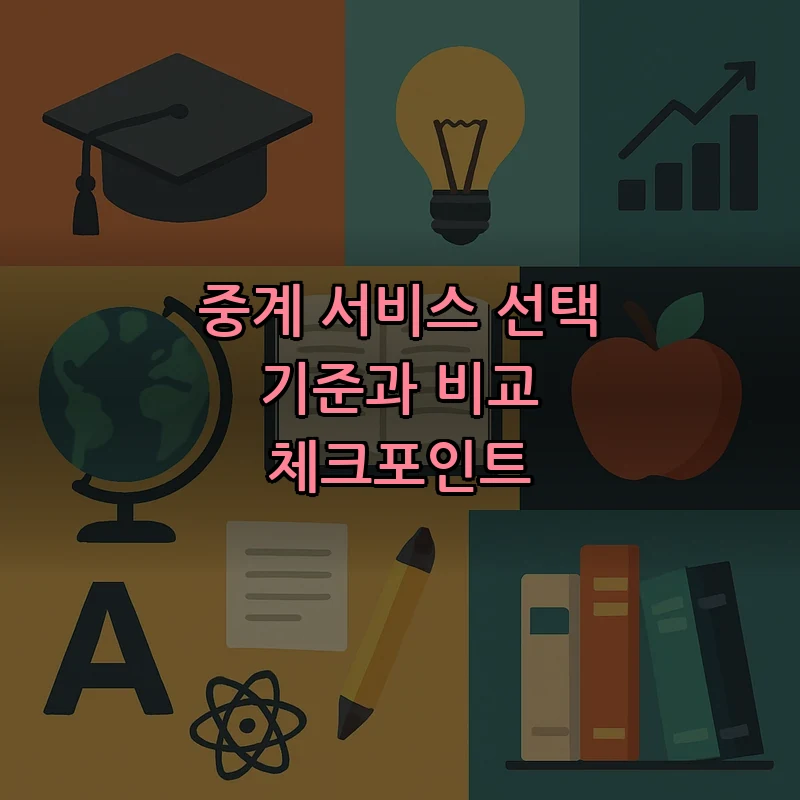 중계 서비스 선택 기준과 비교 체크포인트