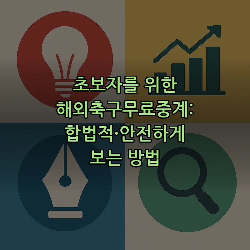 해외축구 무료 중계: 안전하게 시청하는 법