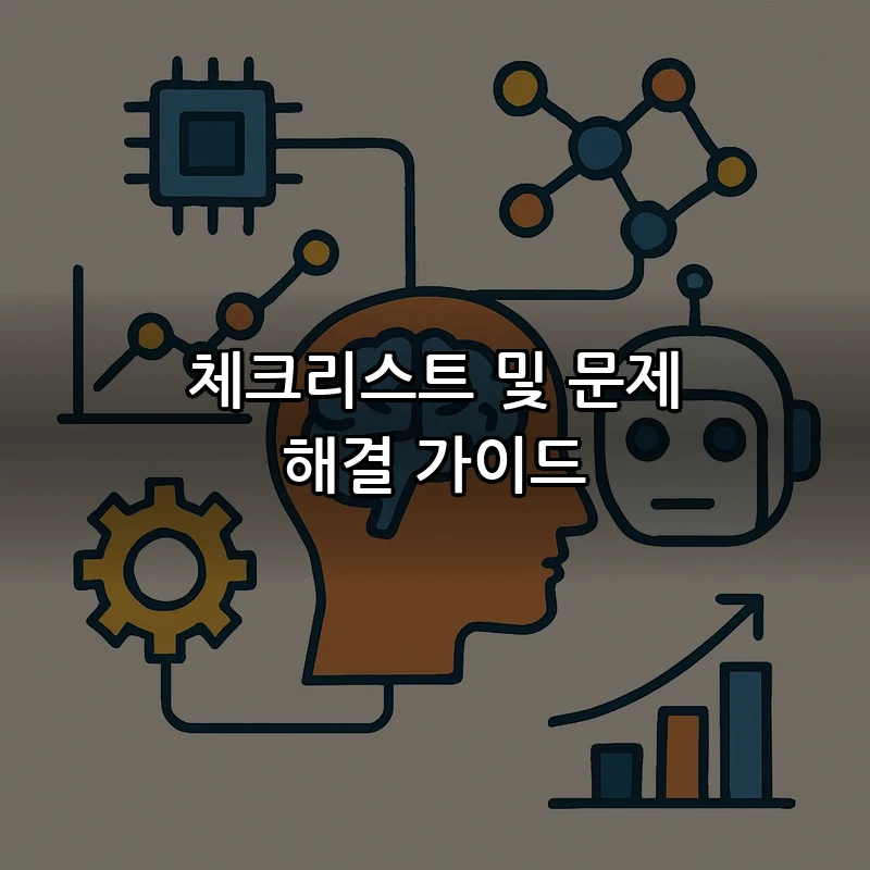 체크리스트 및 문제 해결 가이드