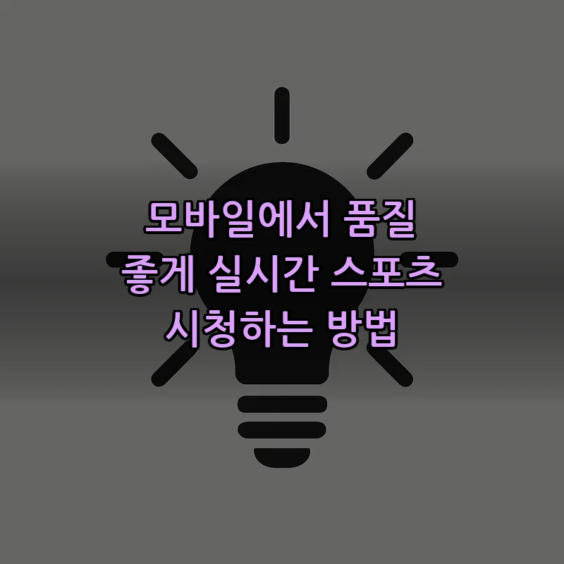 모바일에서 품질 좋게 실시간 스포츠 시청하는 방법