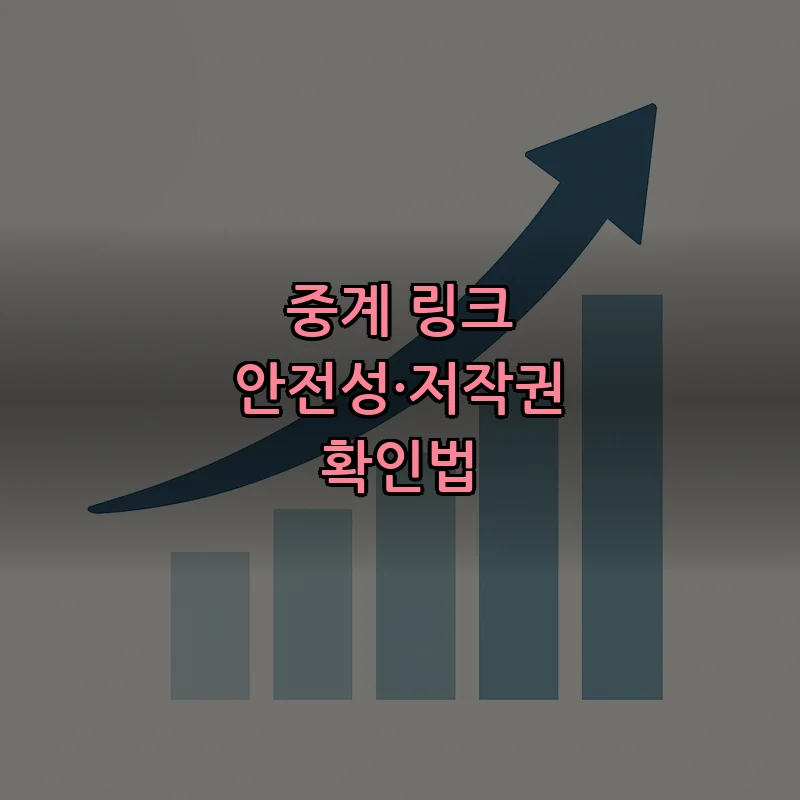 중계 링크 안전성·저작권 확인법