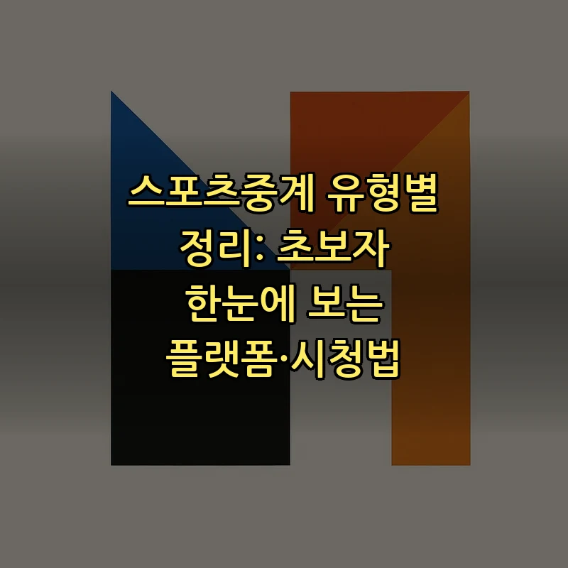 스포츠중계 플랫폼 비교: 초보자를 위한 선택 가이드