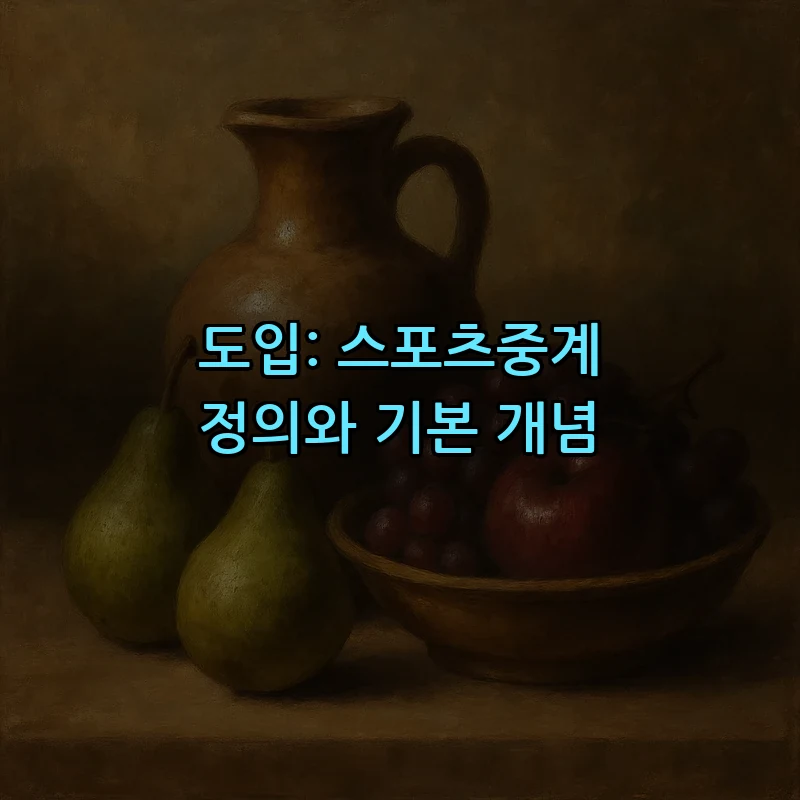 도입: 스포츠중계 정의와 기본 개념