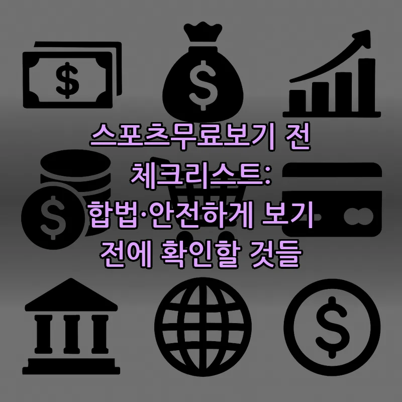 스포츠무료보기 전 체크리스트: 합법·안전하게 보기 전에 확인할 것들 커버 이미지