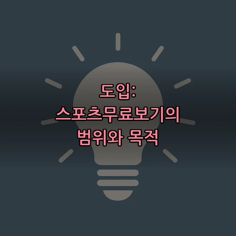 도입: 스포츠무료보기의 범위와 목적