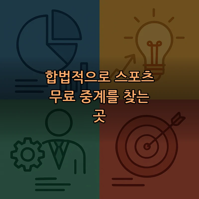 합법적으로 스포츠 무료 중계를 찾는 곳