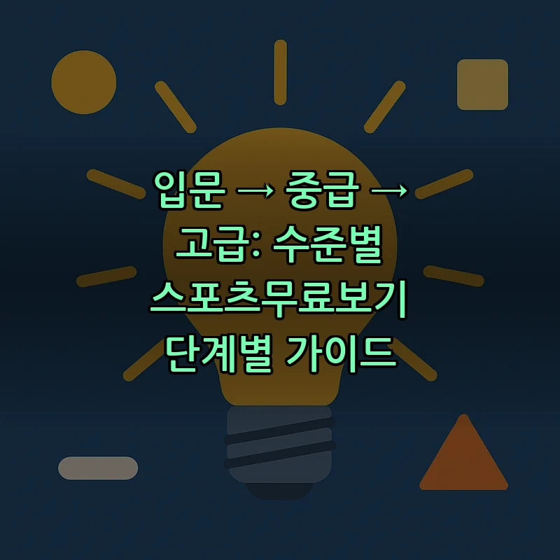 합법적으로 스포츠 무료 시청하는 방법: 단계별 가이드