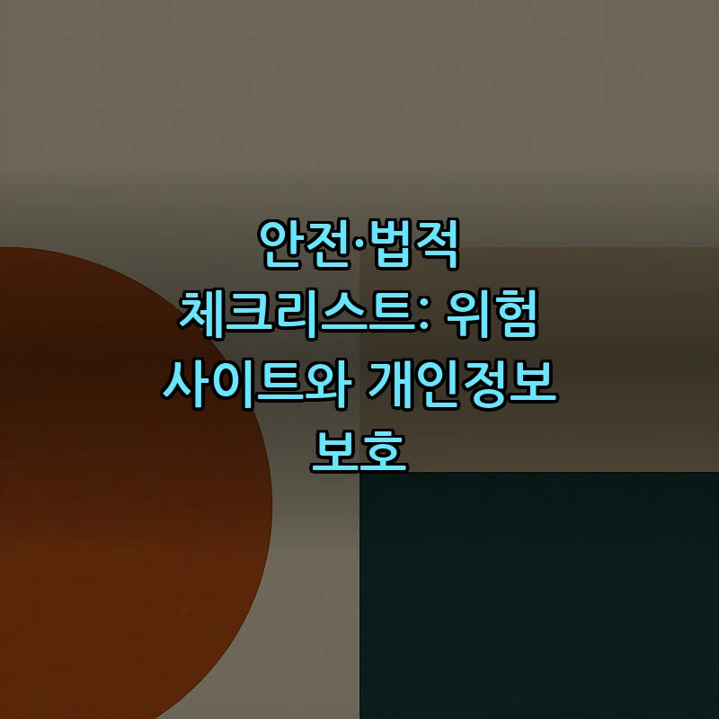 안전·법적 체크리스트: 위험 사이트와 개인정보 보호