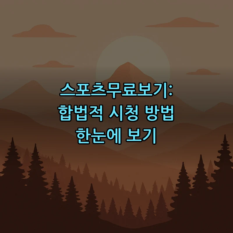 스포츠무료보기: 합법적으로 스포츠를 무료로 보는 방법