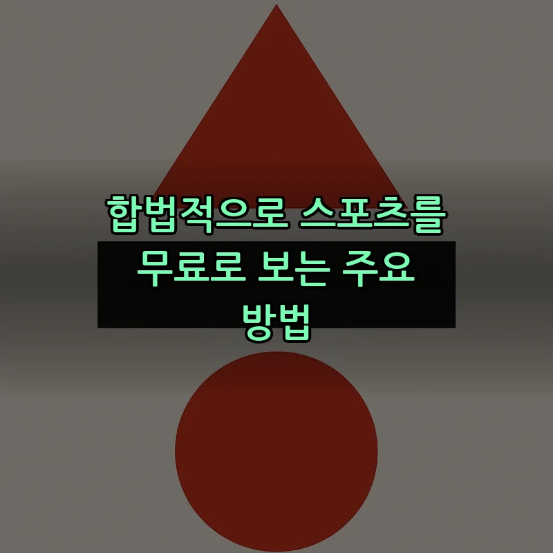 합법적으로 스포츠를 무료로 보는 주요 방법