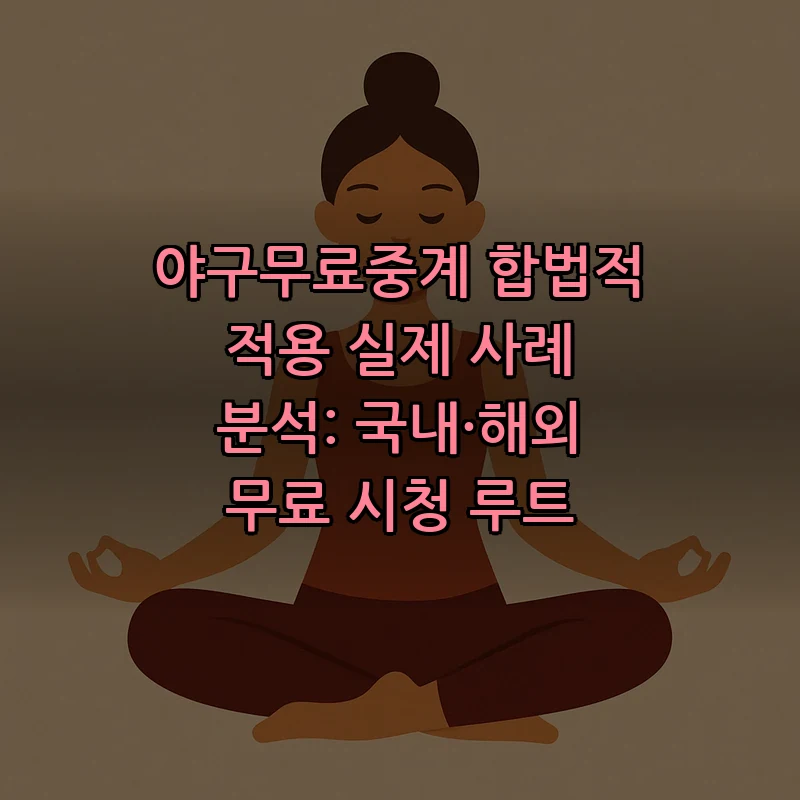 야구무료중계: 합법적 시청 루트와 실제 사례