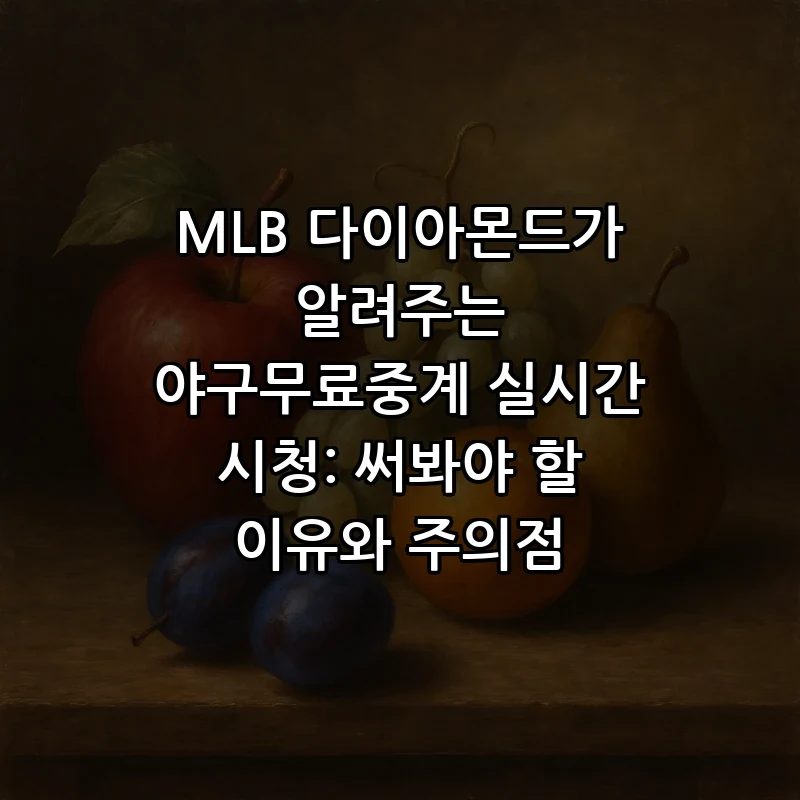 야구무료중계: 합법적인 실시간 시청 방법과 주의사항