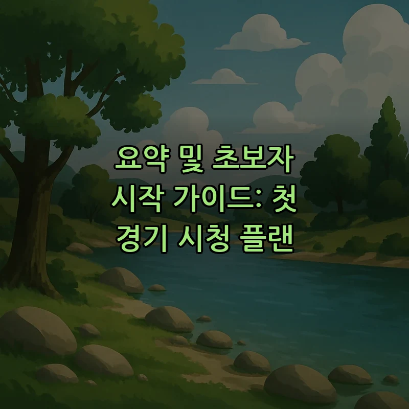 요약 및 초보자 시작 가이드: 첫 경기 시청 플랜