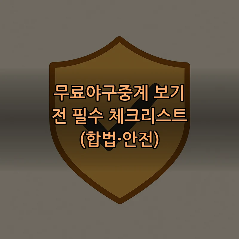 합법적으로 무료로 야구 중계 보는 방법