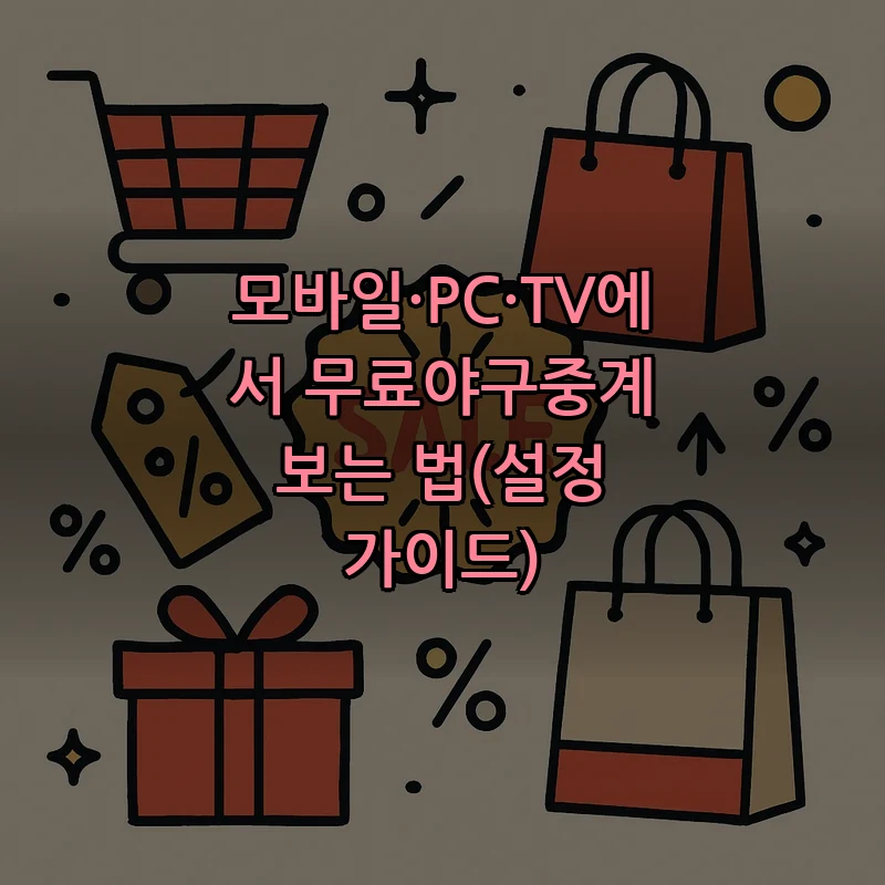 모바일·PC·TV에서 무료야구중계 보는 법(설정 가이드)